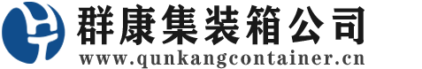 幸福路街道集装箱 - 幸福路街道二手集装箱 - 幸福路街道海运集装箱 - 群康集装箱服务公司